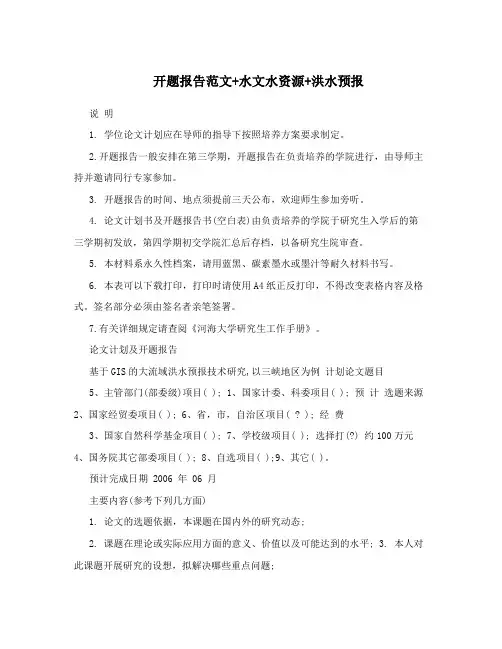 开题报告范文+水文水资源+洪水预报