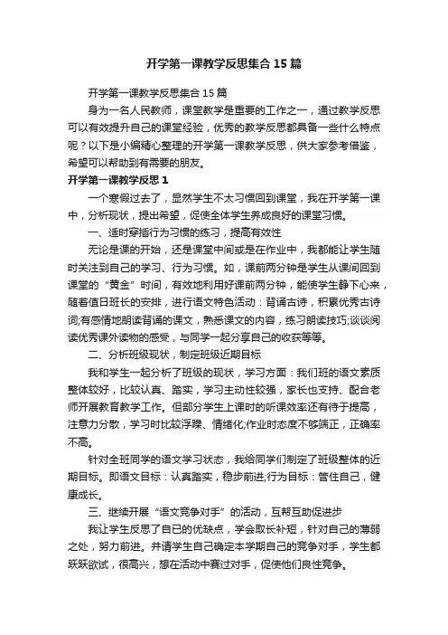开学第一课教学反思集合15篇
