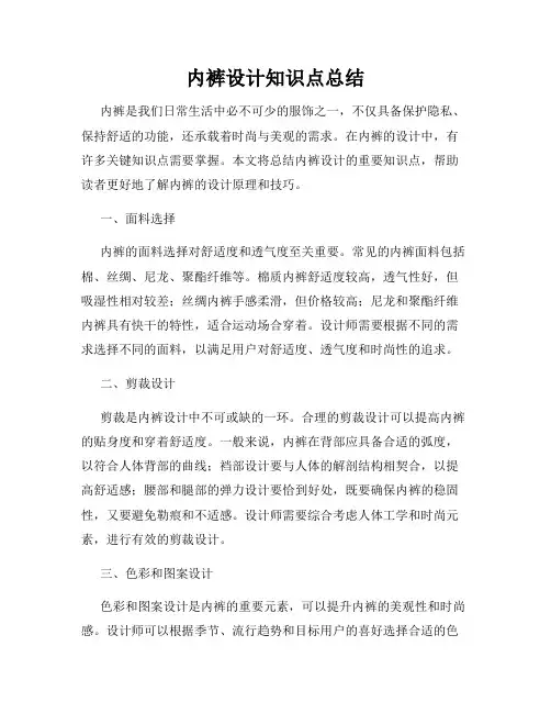 内裤设计知识点总结
