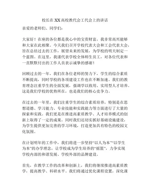 校长在XX高校教代会工代会上的讲话