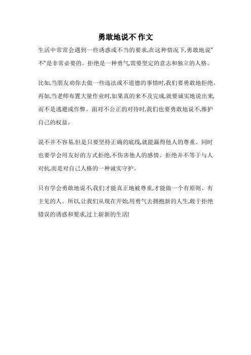 勇敢地说不 作文