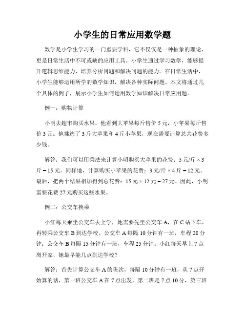 小学生的日常应用数学题
