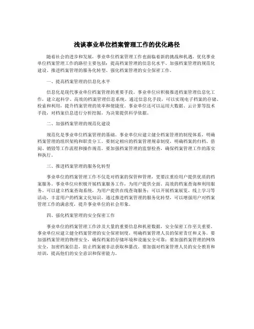 浅谈事业单位档案管理工作的优化路径