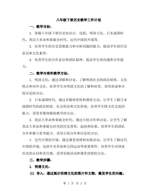 八年级下册历史教学工作计划