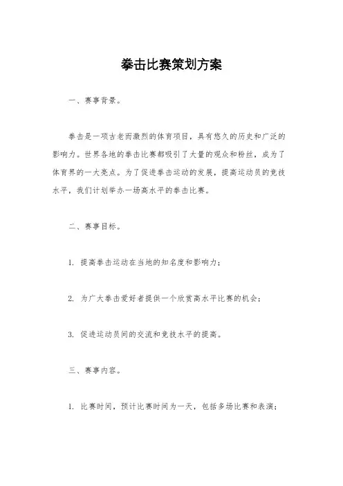 拳击比赛策划方案
