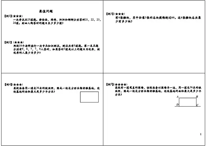 小学四年级奥数竞赛班讲义 第45讲：最值问题