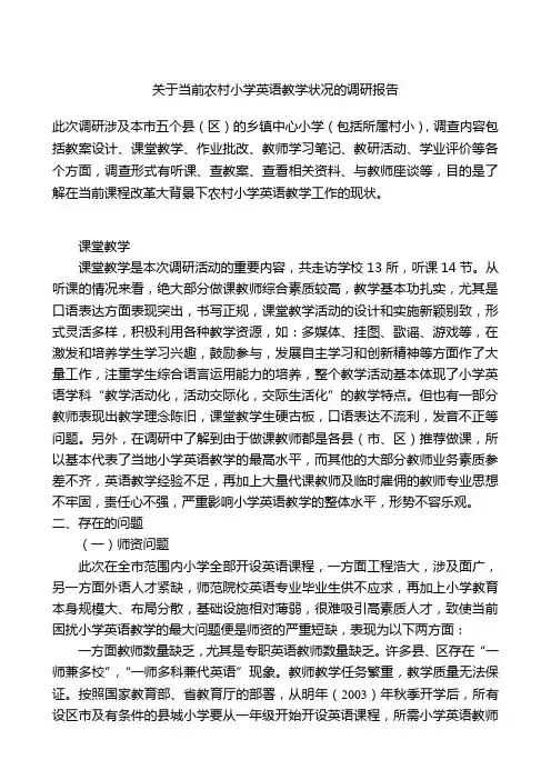 关于当前农村小学英语教学状况的调研报告