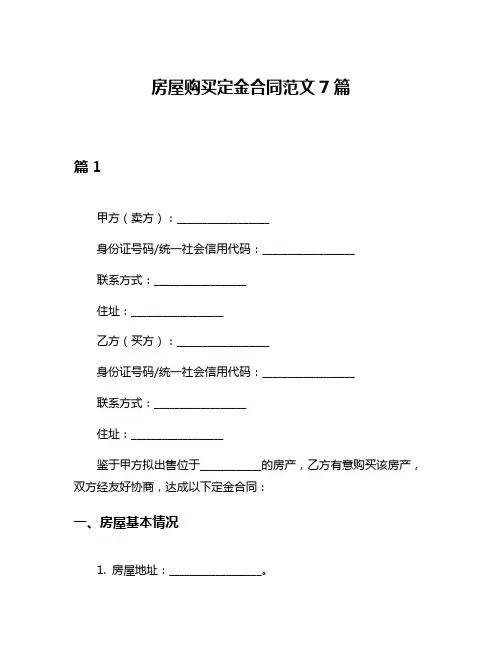 房屋购买定金合同范文7篇