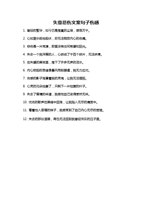 失意悲伤文案句子伤感
