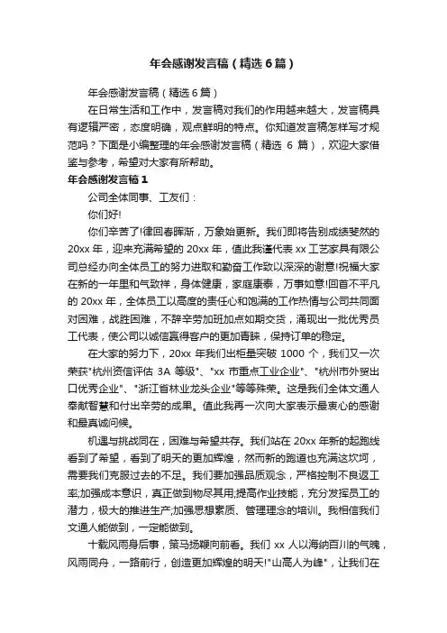 年会感谢发言稿（精选6篇）