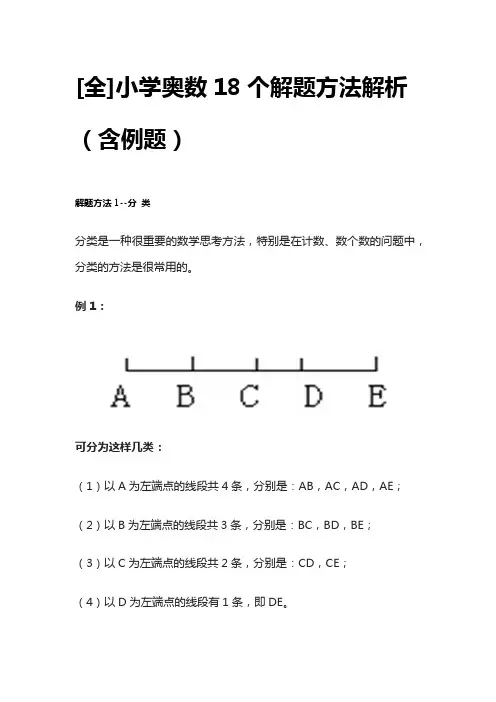 [全]小学奥数18个解题方法解析(含例题)