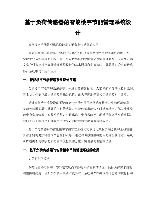 基于负荷传感器的智能楼宇节能管理系统设计