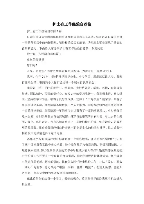 护士有工作经验自荐信