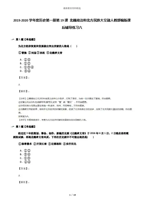 2019-2020学年度历史第一册第19课 北魏政治和北方民族大交融人教部编版课后辅导练习六