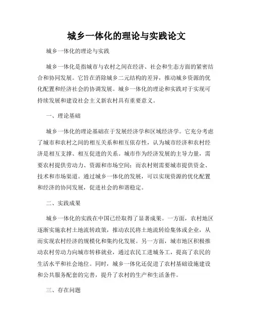 城乡一体化的理论与实践论文