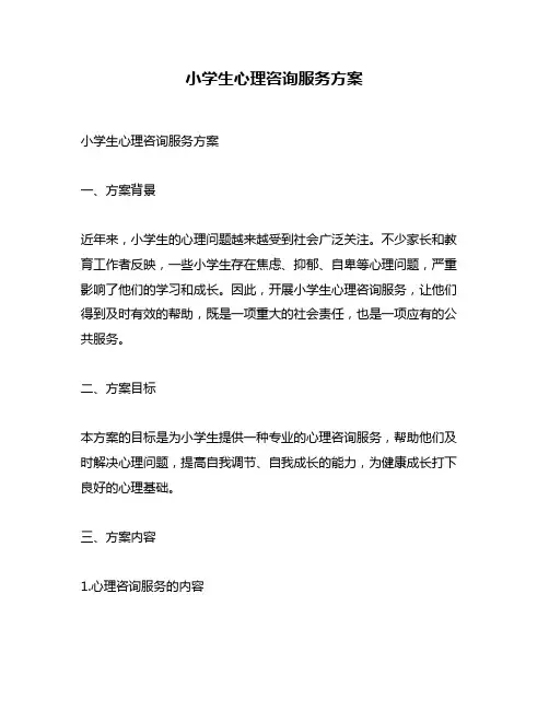 小学生心理咨询服务方案