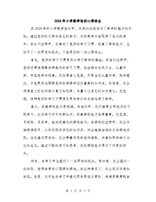 2024年小学数学培训心得体会(三篇)
