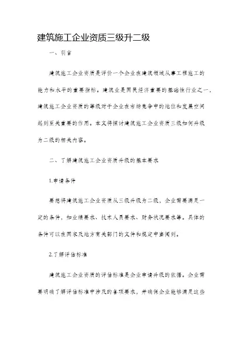 建筑施工企业资质三级升二级