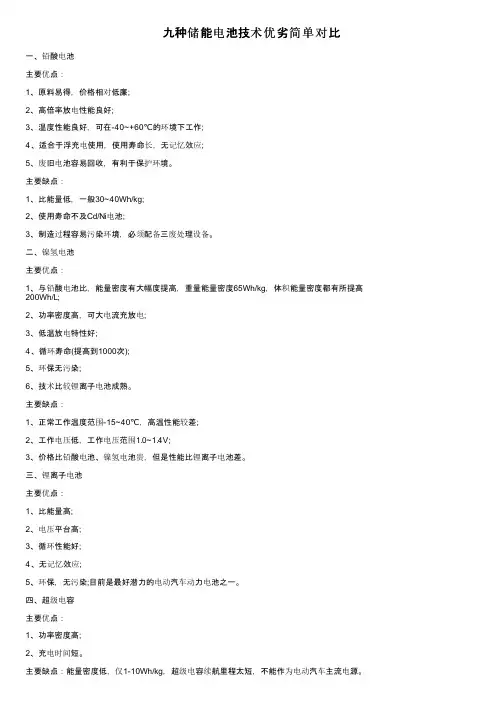 九种储能电池技术优劣简单对比