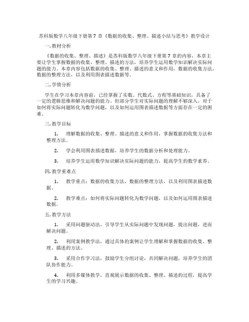 苏科版数学八年级下册第7章《数据的收集、整理、描述小结与思考》教学设计