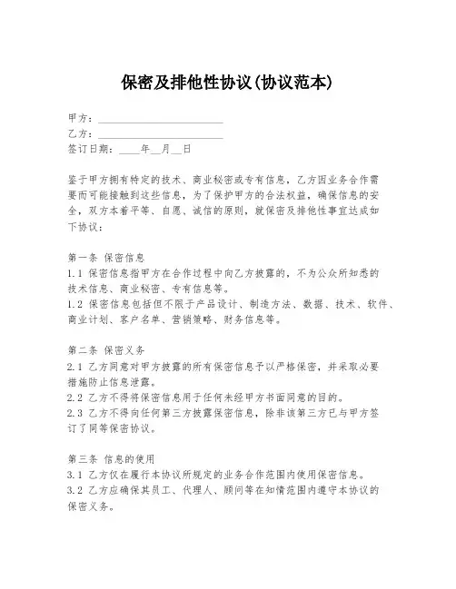 保密及排他性协议(协议范本)