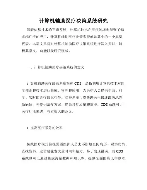 计算机辅助医疗决策系统研究