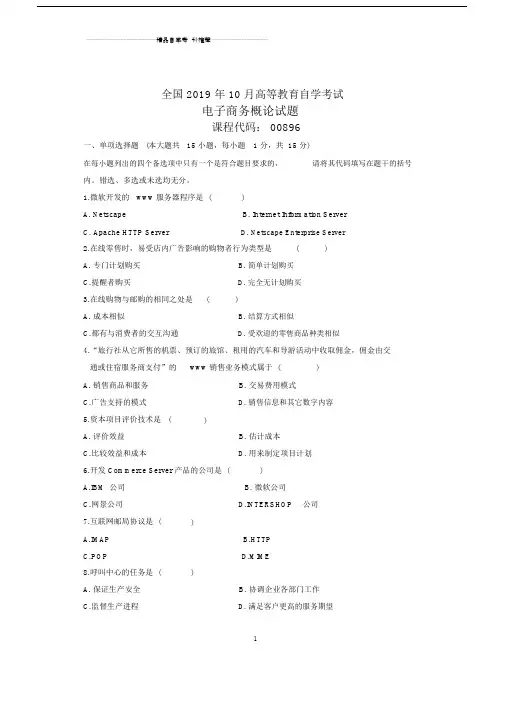 2020年10月全国电子商务概论自考试题及答案解析.doc