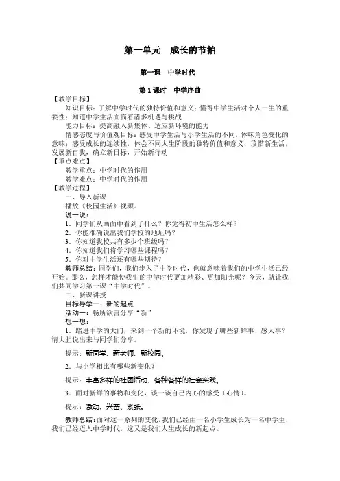 七年级道德与法治教案   第一课  中学时代