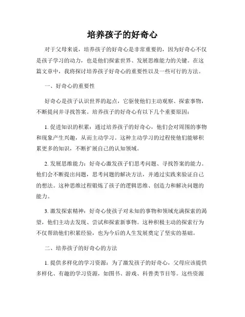 培养孩子的好奇心
