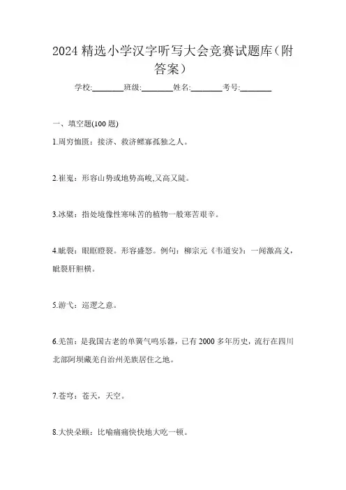2024精选小学汉字听写大会竞赛试题库(附答案)