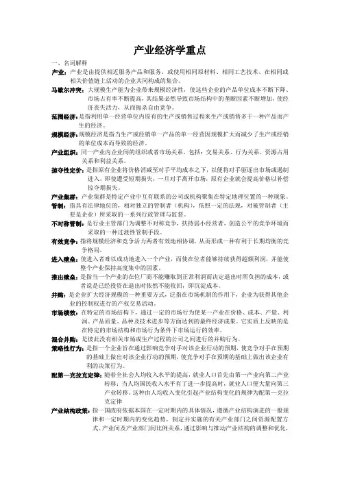 产业经济学重点