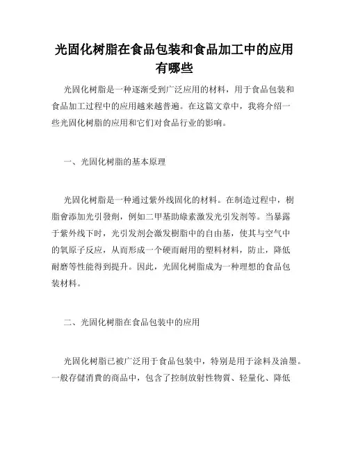 光固化树脂在食品包装和食品加工中的应用有哪些