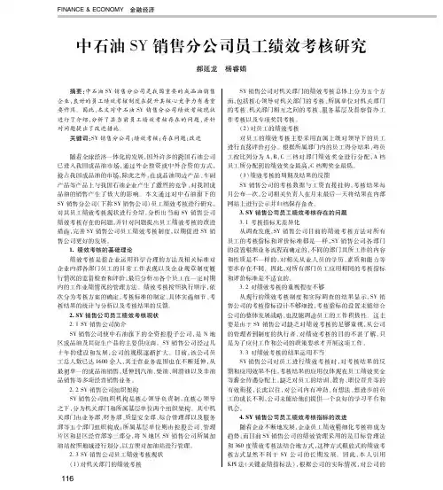 中石油SY销售分公司员工绩效考核研究