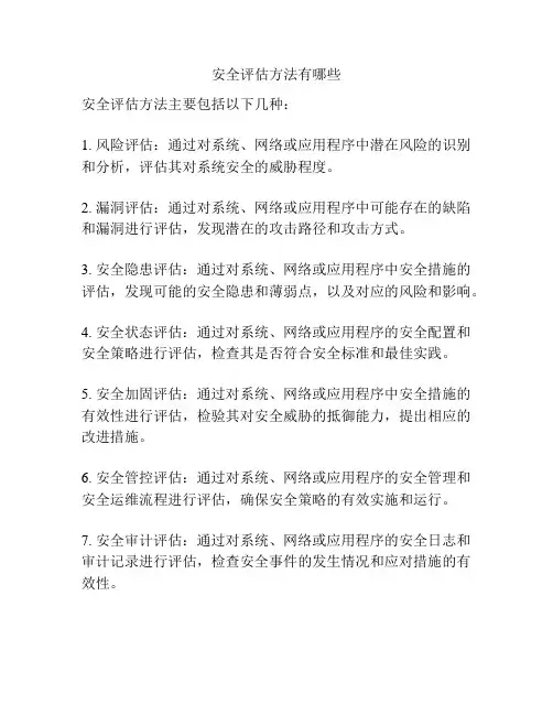 安全评估方法有哪些