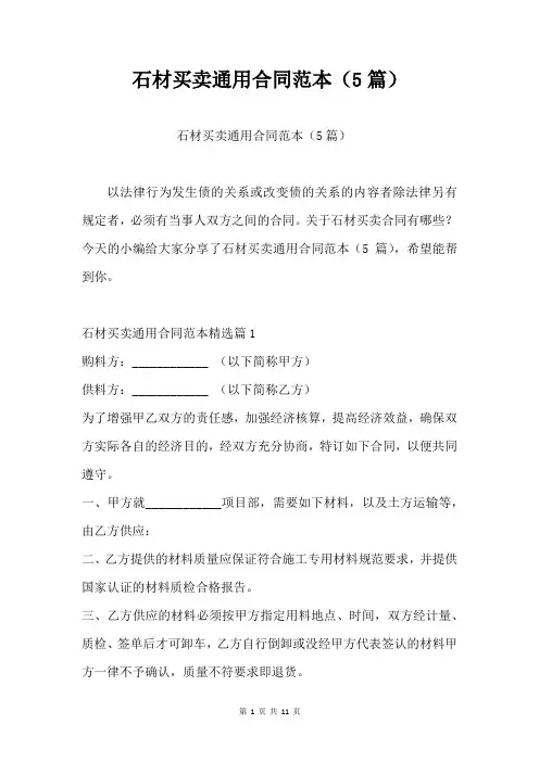 石材买卖通用合同范本(5篇)合同模板