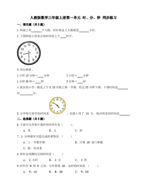 第一单元 时、分、秒(同步练习)-三年级上册数学人教版 
