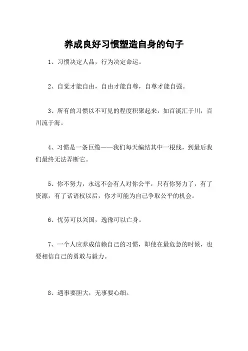 养成良好习惯塑造自身的句子