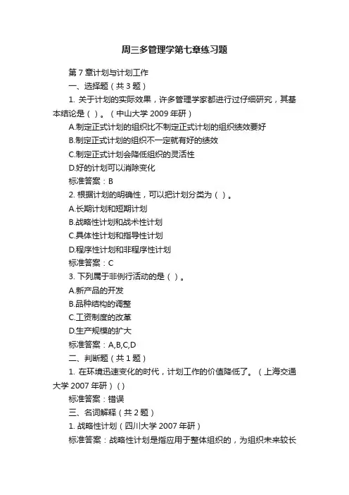 周三多管理学第七章练习题
