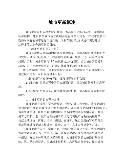 城市更新概述