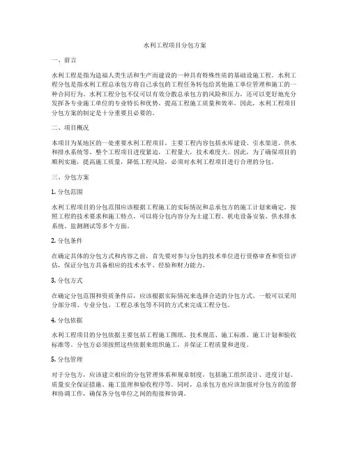 水利工程项目分包方案