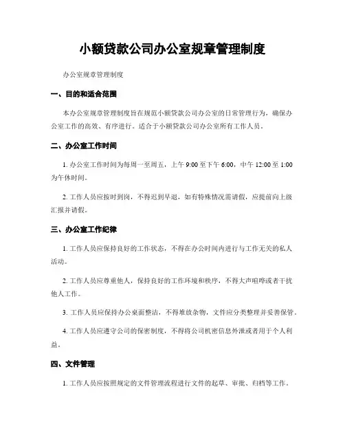 小额贷款公司办公室规章管理制度