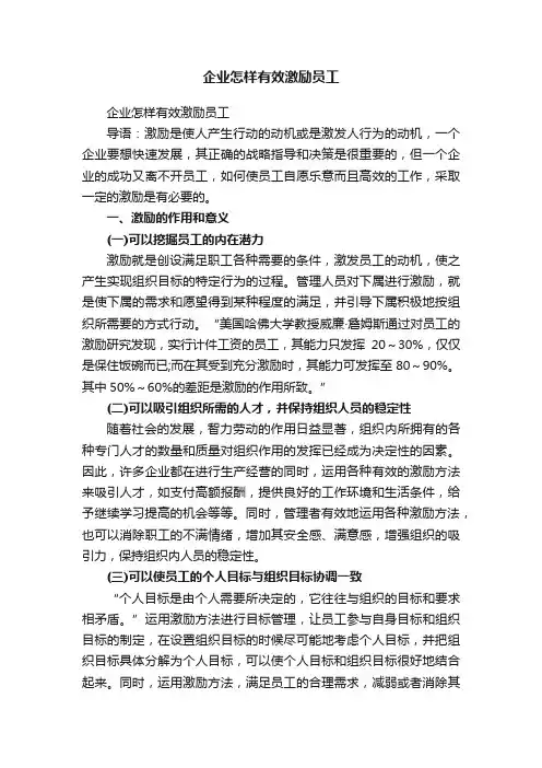 企业怎样有效激励员工