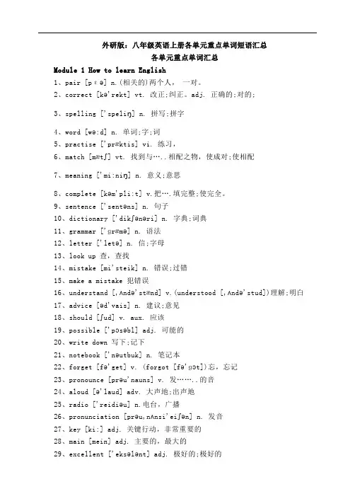 外研版：八年级英语上册各单元重点单词短语汇总