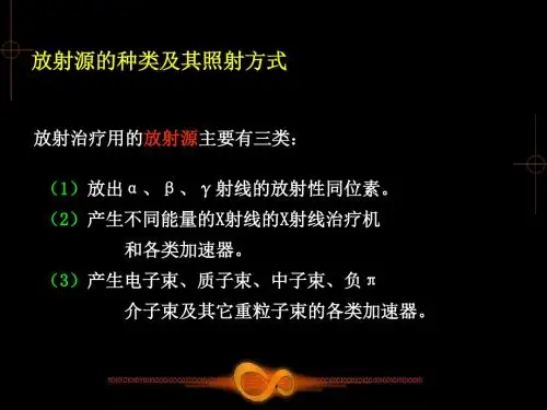 肿瘤放射物理学-物理师资料-4.8 放射源的种类及其照射方式