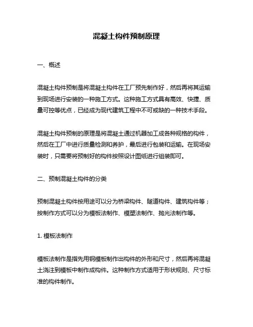 混凝土构件预制原理