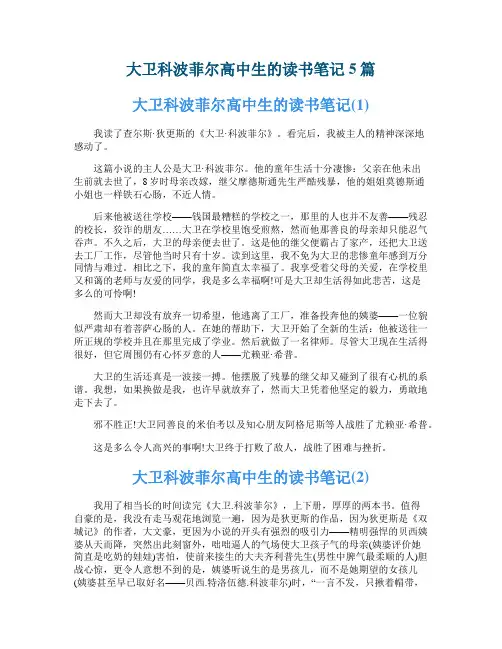 大卫科波菲尔高中生的读书笔记5篇