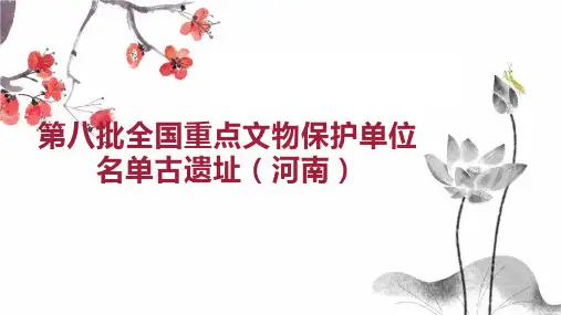 第八批全国重点文物保护单位名单古遗址 河南 