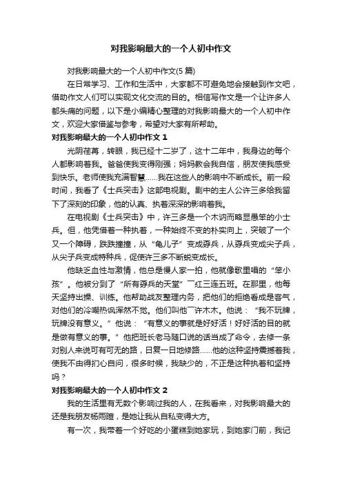 对我影响最大的一个人初中作文