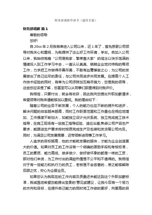财务部调薪申请书（通用3篇）
