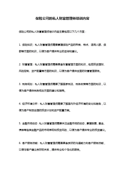 保险公司的私人财富管理师培训内容